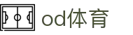 od体育官方网站 - 安全加密畅享娱乐